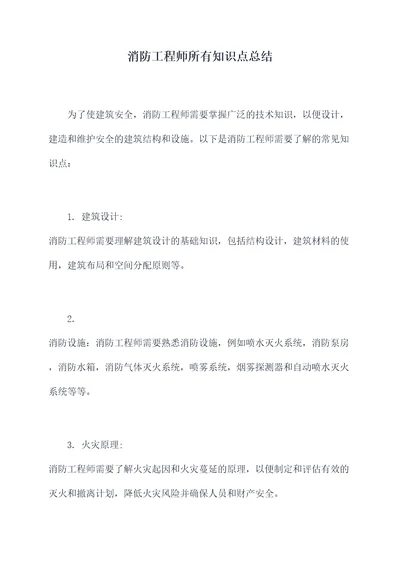 消防工程师所有知识点总结