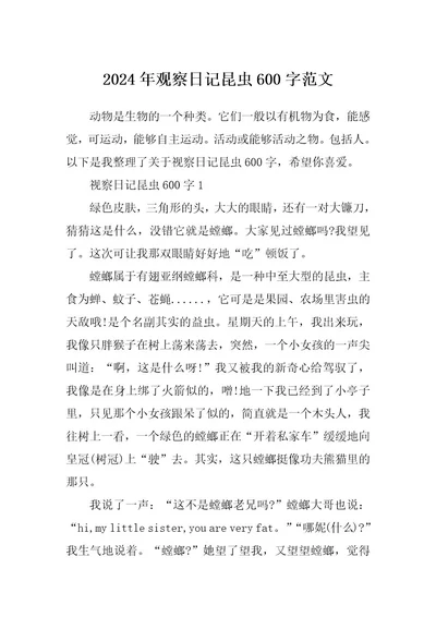 2024年观察日记昆虫600字范文