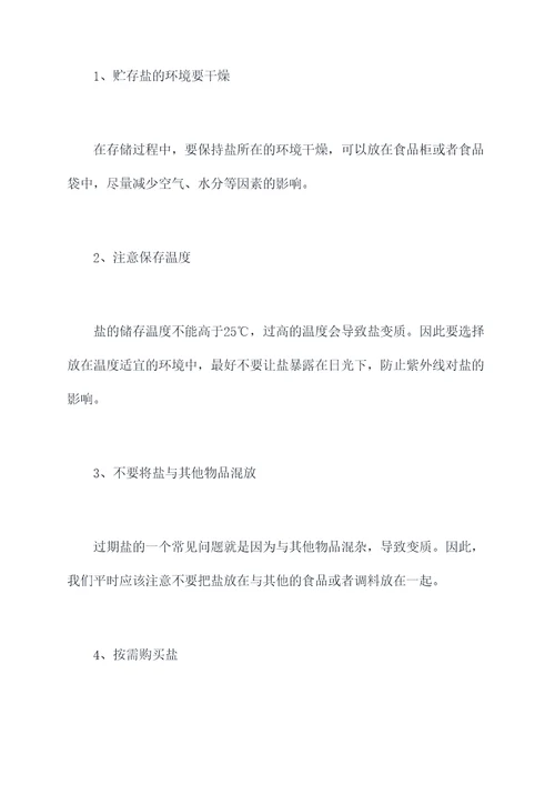 过期盐使用方法