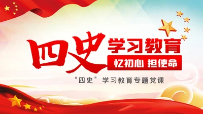 四史学习教育增强党性修养做新时代合格党员PPT模板
