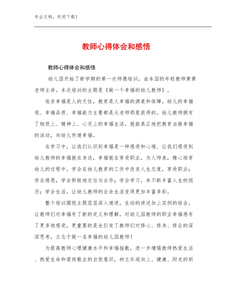 最新教师心得体会和感悟例文15篇文档选编.docx