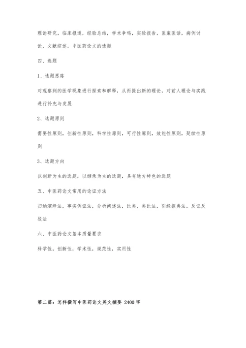 中医药论文的写作要点1000字.docx