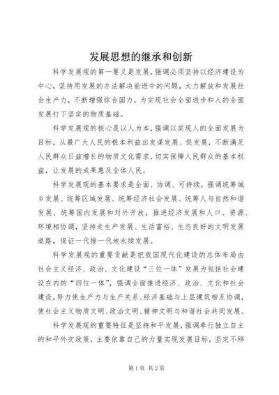 发展思想的继承和创新.docx