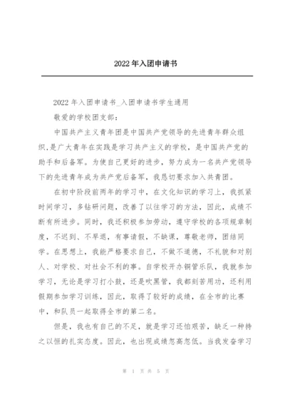 2022年入团申请书.docx