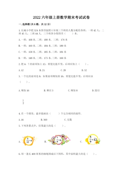 2022六年级上册数学期末考试试卷（夺冠）word版.docx