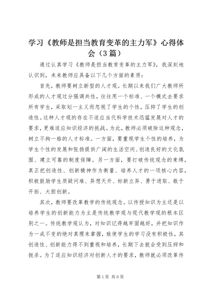 学习《教师是担当教育变革的主力军》心得体会（3篇）.docx