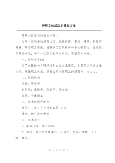开展文体活动的策划方案.docx