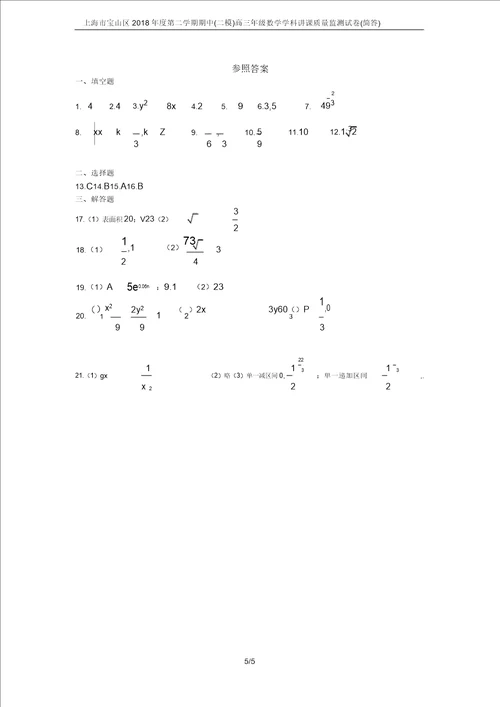 上海市宝山区度第二学期期中二模高三年级数学学科教学质量监测试卷简答