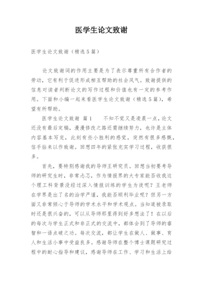 医学生论文致谢精编.docx