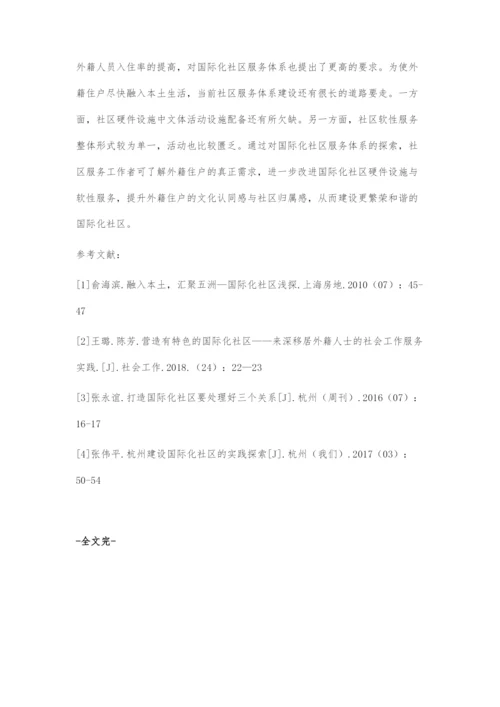 优化国际化社区服务体系的探索.docx