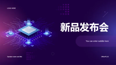 紫色炫酷科技新品发布会PPT案例