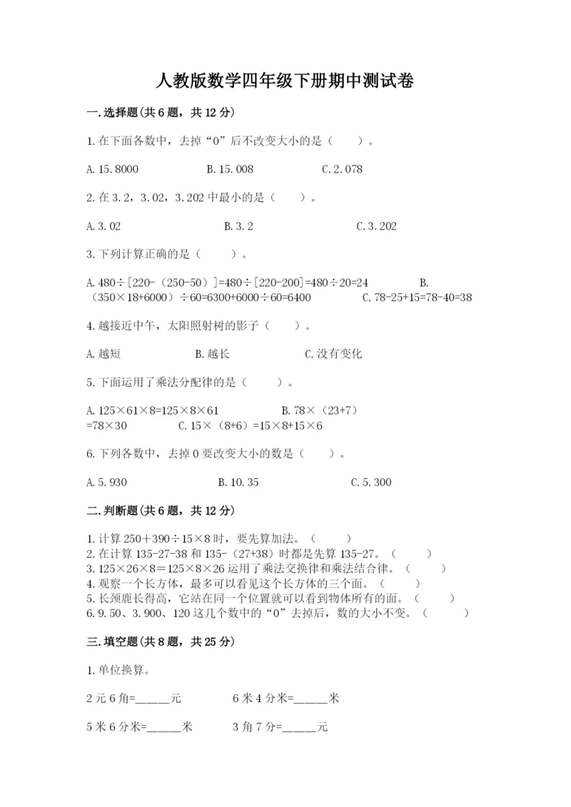人教版数学四年级下册期中测试卷及答案（易错题）.docx