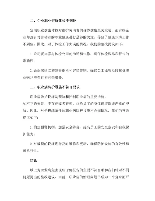 职业病危害现状评价报告不符合项整改措施