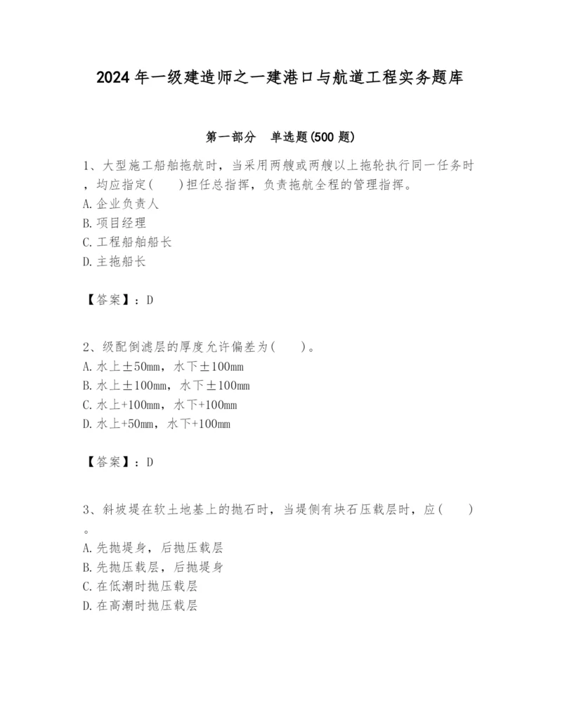 2024年一级建造师之一建港口与航道工程实务题库【名师推荐】.docx