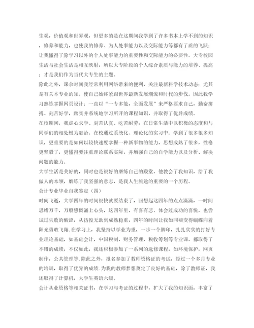 精编之会计专业毕业自我鉴定范文.docx