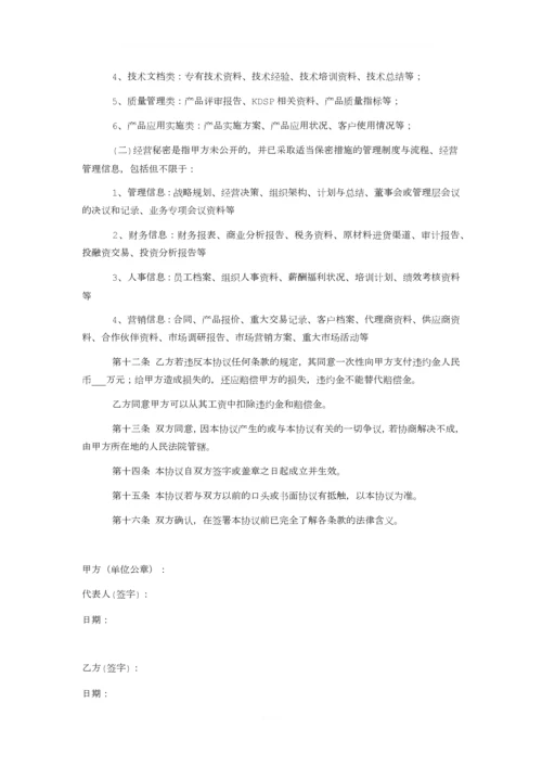 公司保密协议范本.docx