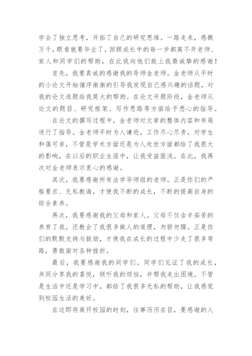 法学毕业论文致谢词精选.docx