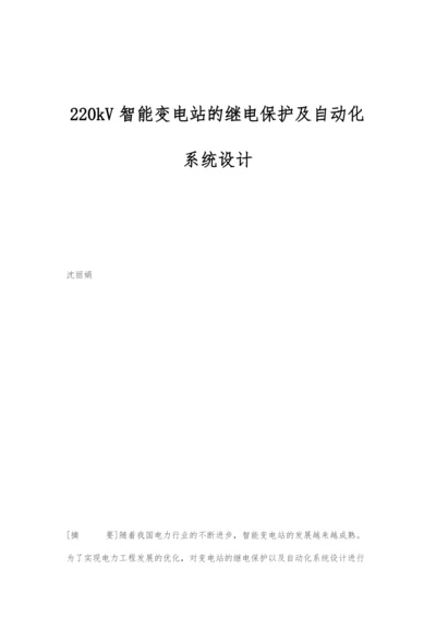 220kV智能变电站的继电保护及自动化系统设计.docx