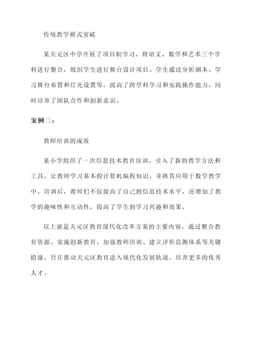 天元区教育现代化改革方案