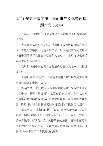 2024年五年级下册中国的世界文化遗产话题作文500字