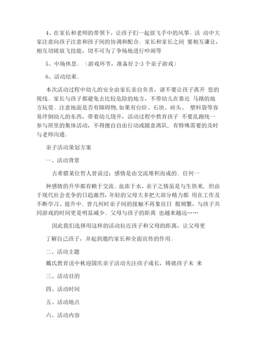 亲子活动放等筝策划方案(共3篇).docx