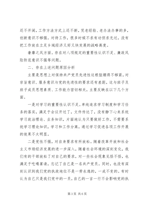 乡领导班子查摆问题专题汇报材料.docx