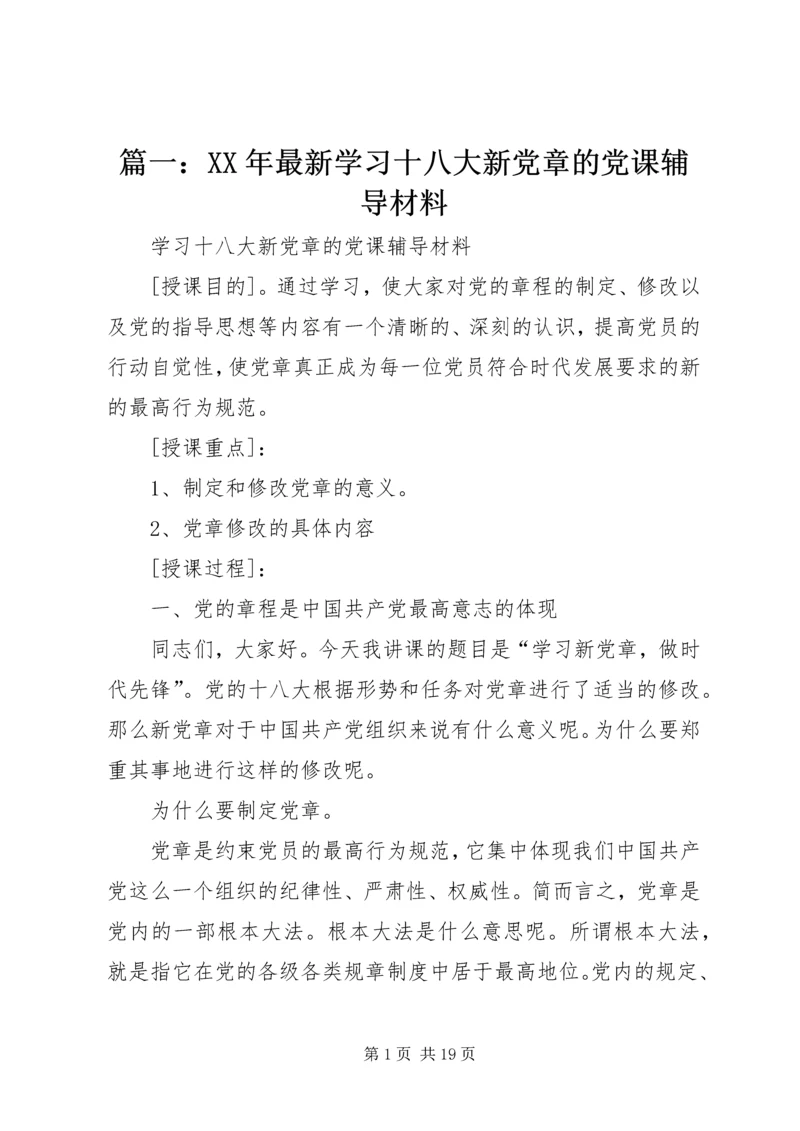 篇一：XX年最新学习十八大新党章的党课辅导材料.docx