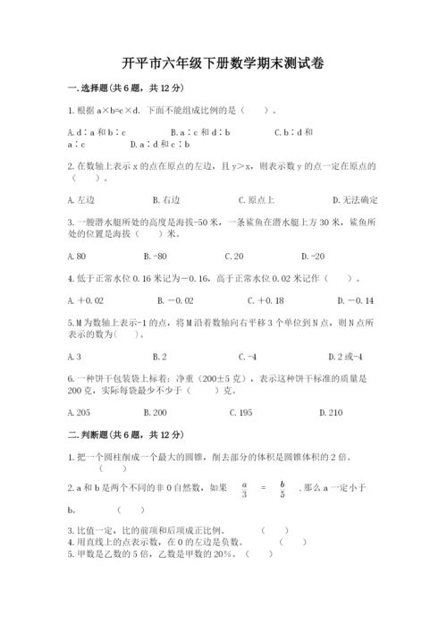 开平市六年级下册数学期末测试卷a4版.docx