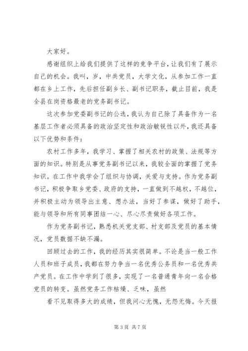 党委副书记竞聘演讲稿.docx