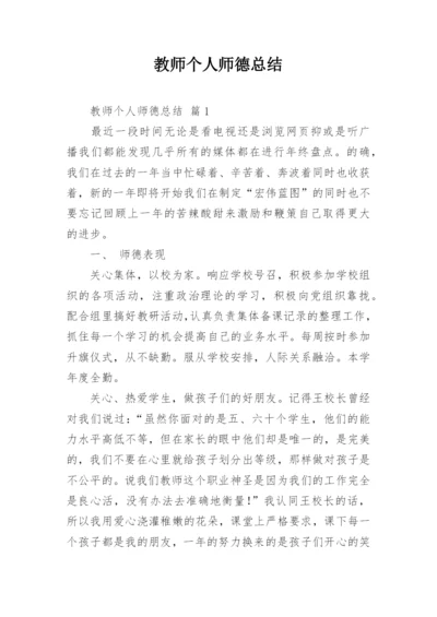 教师个人师德总结.docx