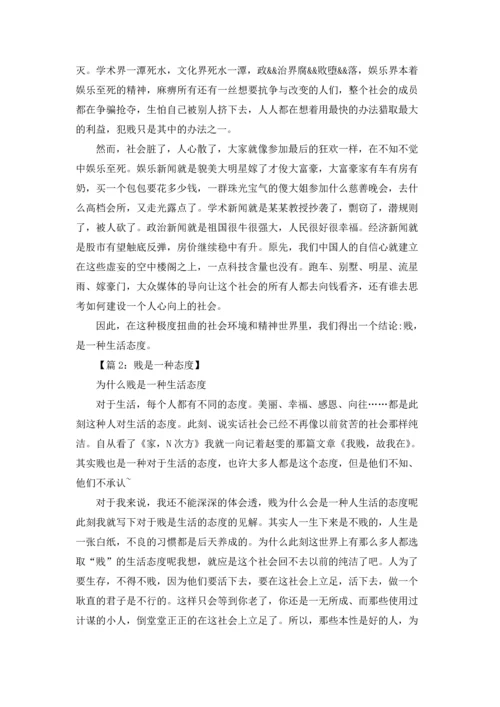 贱是一种态度(6篇).docx