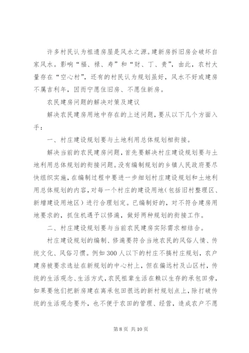 农民建房中存在的问题及对策 (3).docx