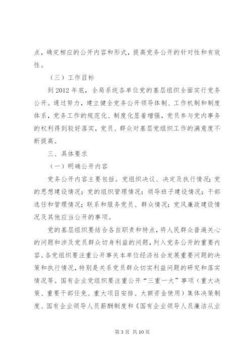 明溪口镇党的基层组织实行党务公开的实施方案[五篇模版].docx
