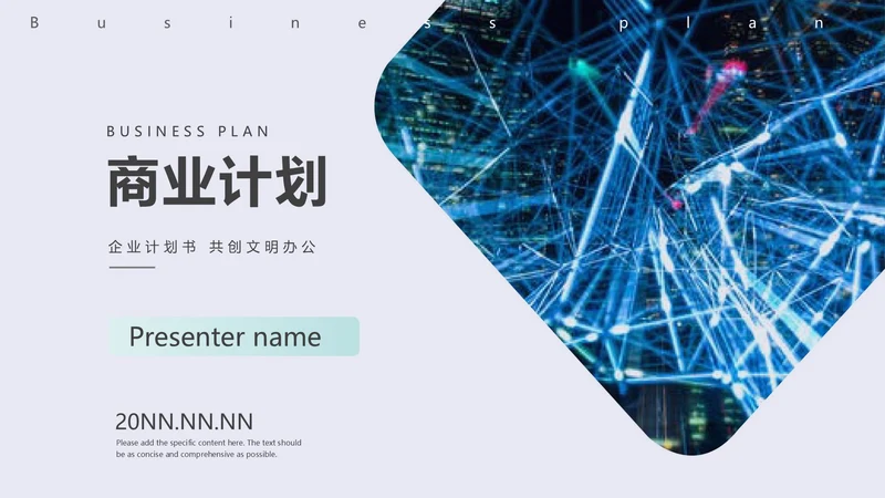 简约科技风商业计划PPT模板