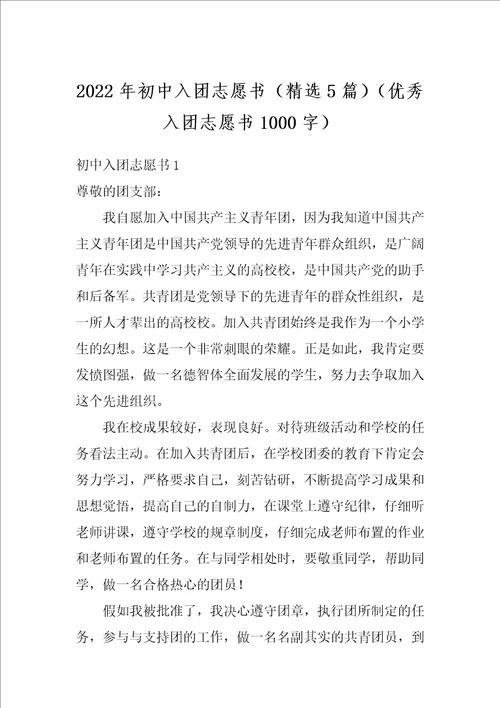 2022年初中入团志愿书精选5篇优秀入团志愿书1000字