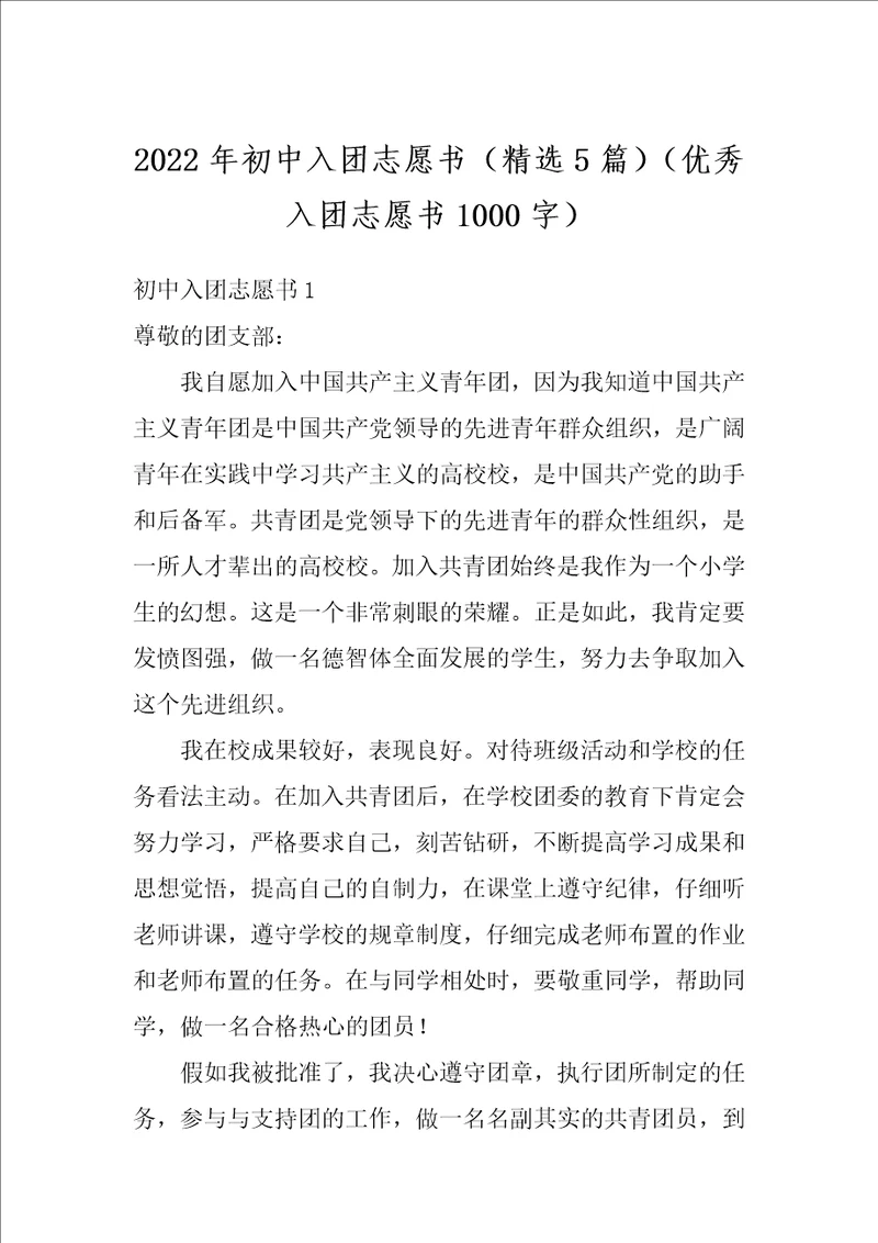 2022年初中入团志愿书精选5篇优秀入团志愿书1000字