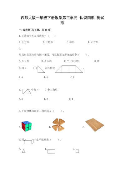 西师大版一年级下册数学第三单元 认识图形 测试卷（能力提升）.docx