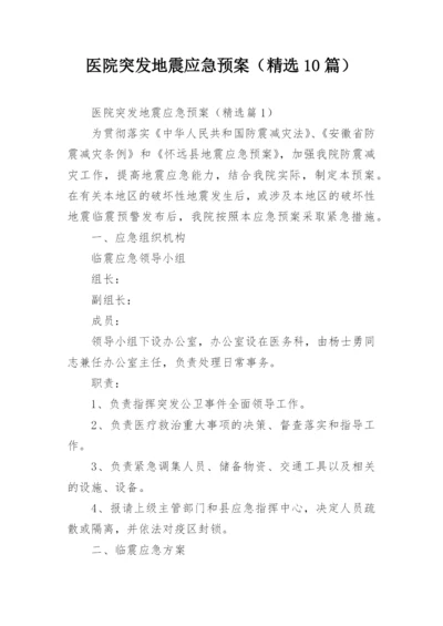 医院突发地震应急预案（精选10篇）.docx