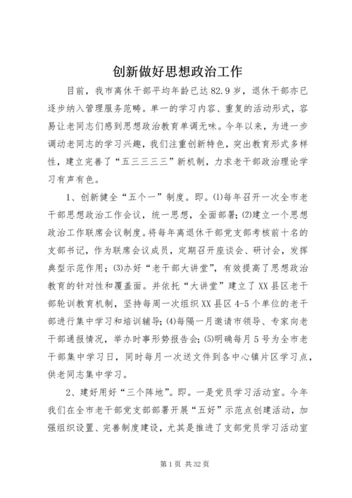 创新做好思想政治工作.docx