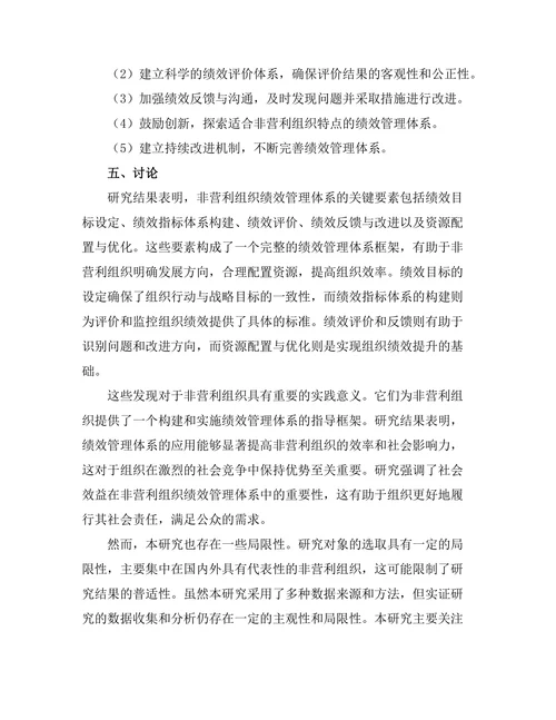 绩效管理体系在非营利组织中的应用