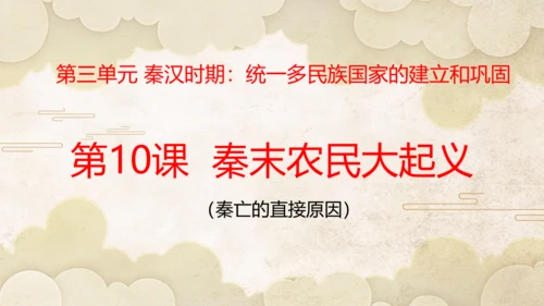 第10课秦末农民大起义  课件