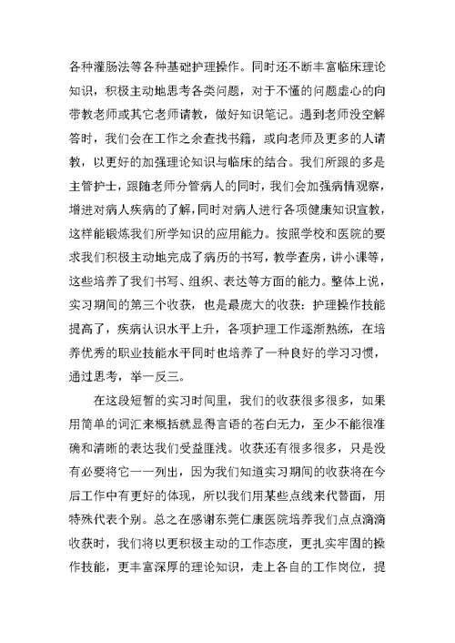 护理医院实习心得体会范文