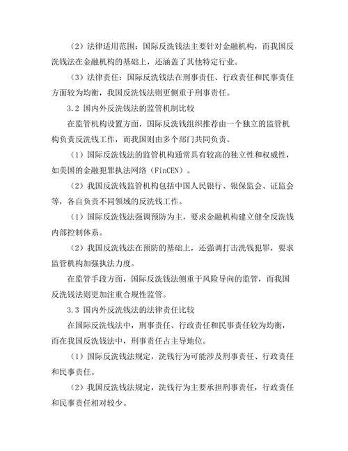 反洗钱法的国内外比较研究