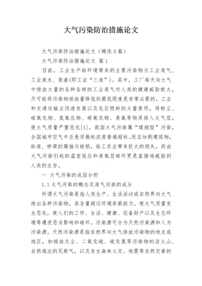 大气污染防治措施论文.docx