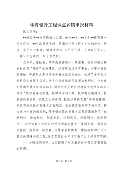 体育健身工程试点乡镇申报材料 (3).docx