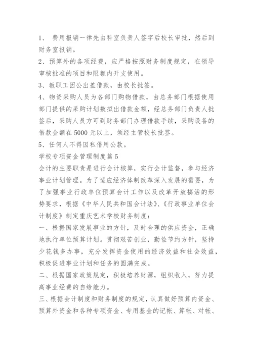 学校专项资金管理制度.docx