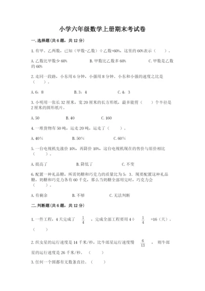 小学六年级数学上册期末考试卷附参考答案【能力提升】.docx