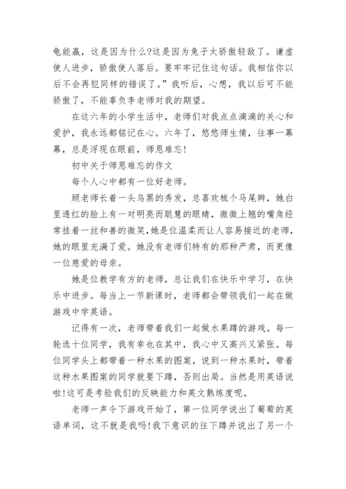 初中关于师恩难忘的作文.docx