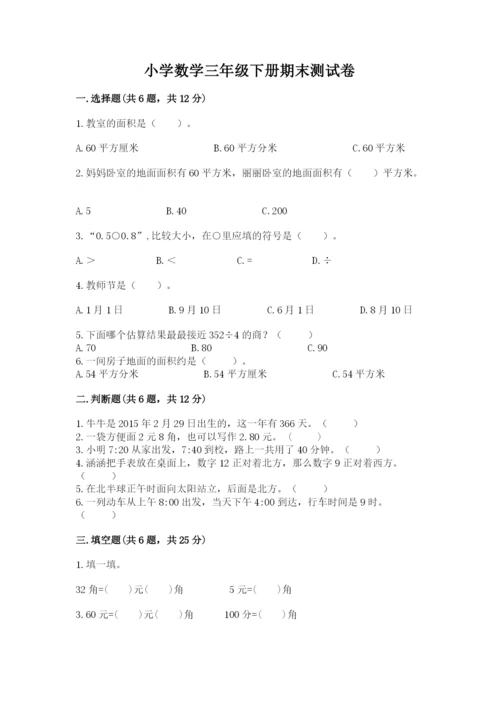 小学数学三年级下册期末测试卷精品【综合题】.docx