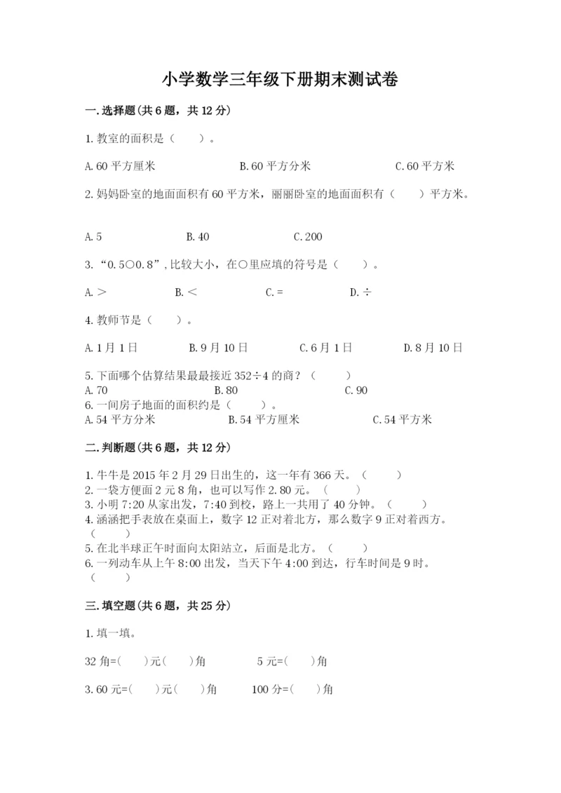 小学数学三年级下册期末测试卷精品【综合题】.docx